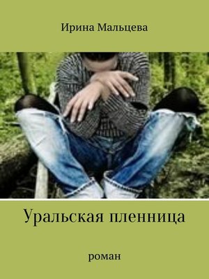 cover image of Уральская пленница